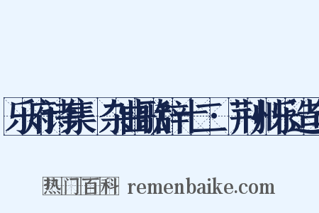 乐府诗集·杂曲歌辞十二·荆州乐造句是什么意思的图片